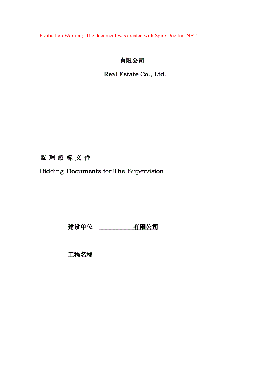 某有限公司监理招标文件(doc 37页)_第1页