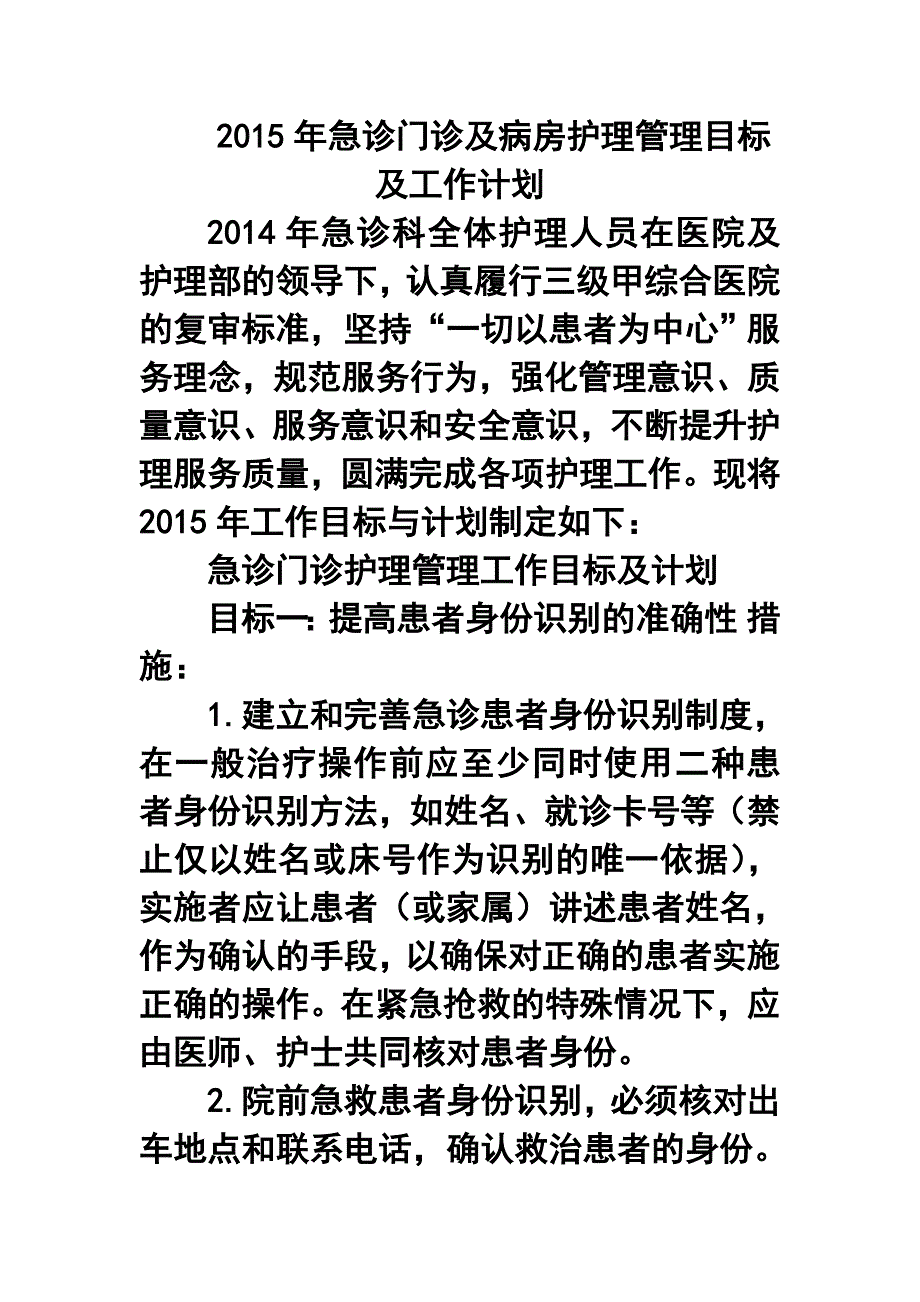 急诊门诊及病房护理管理目标及工作计划_第1页