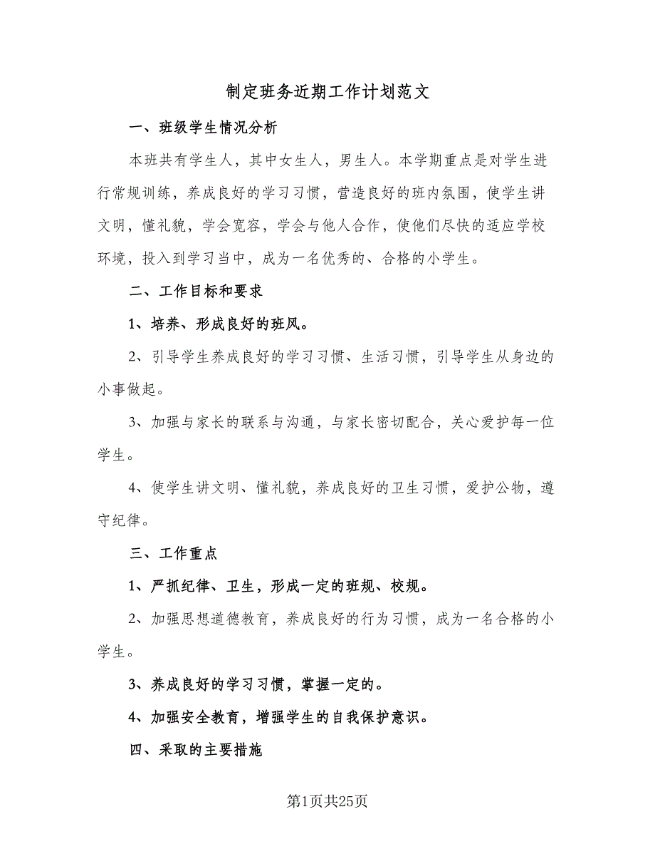 制定班务近期工作计划范文（9篇）_第1页