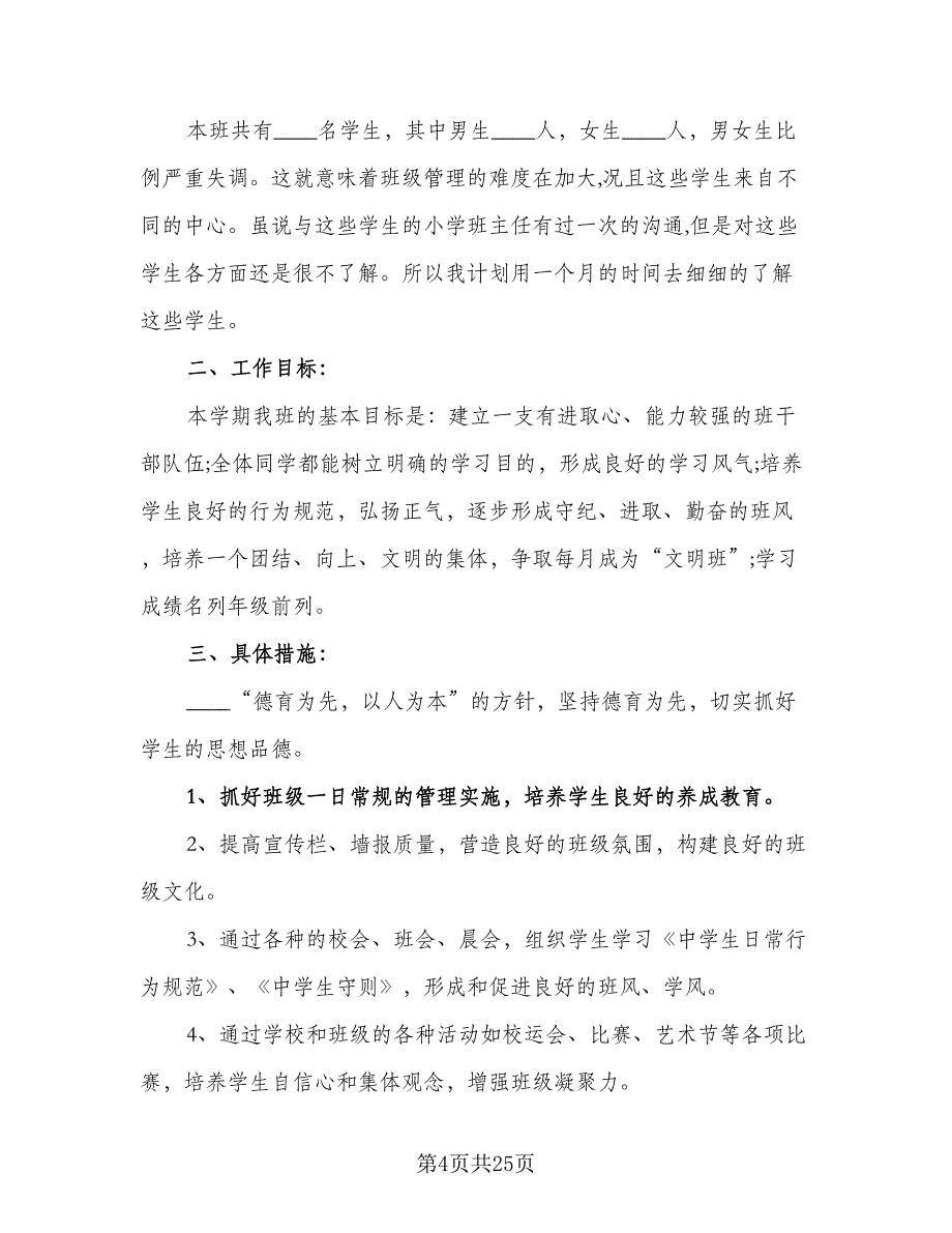 制定班务近期工作计划范文（9篇）_第4页