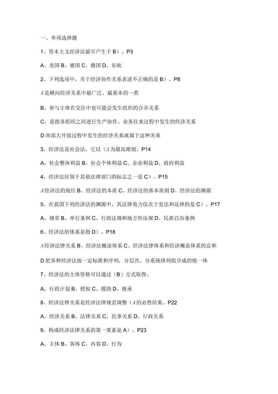 经济法学复习之单项选择题_第1页