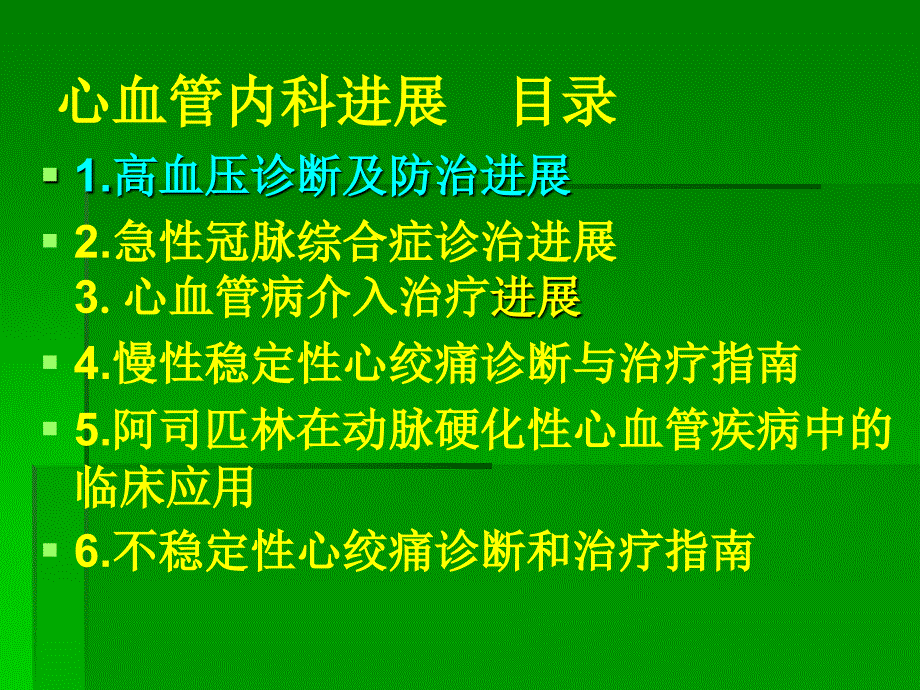 内科进展心①高血压诊断及防治进展_第1页