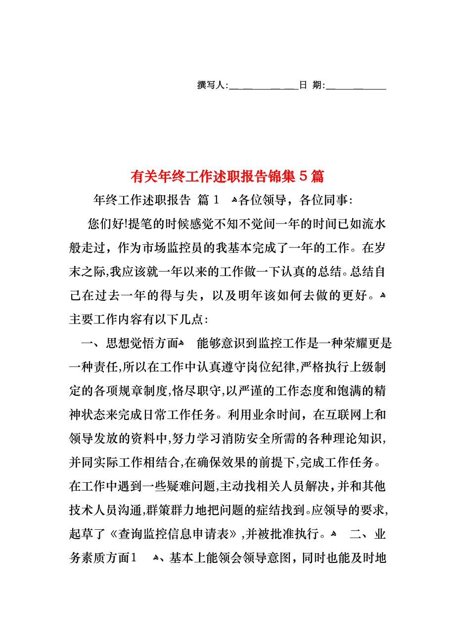 年终工作述职报告锦集5篇2_第1页