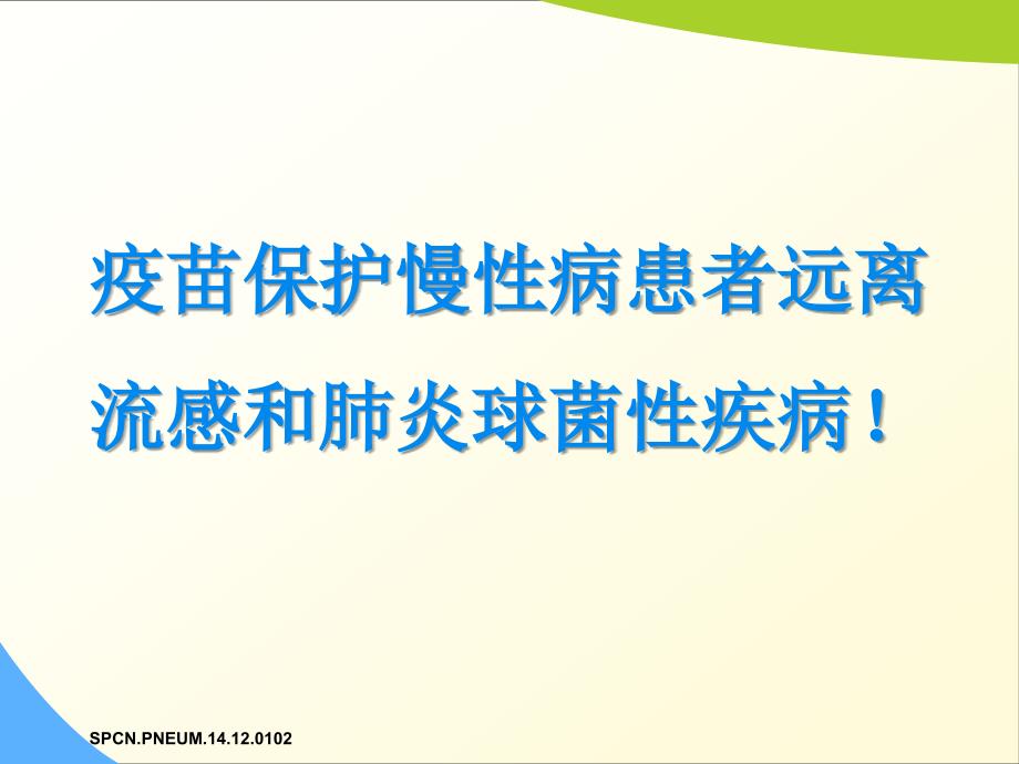 慢性病患者更易发生肺炎球菌感染课件_第1页