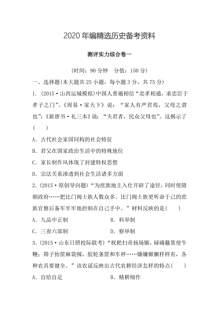 [最新]新课标年高考历史复习试题：测评实力综合卷一_第1页