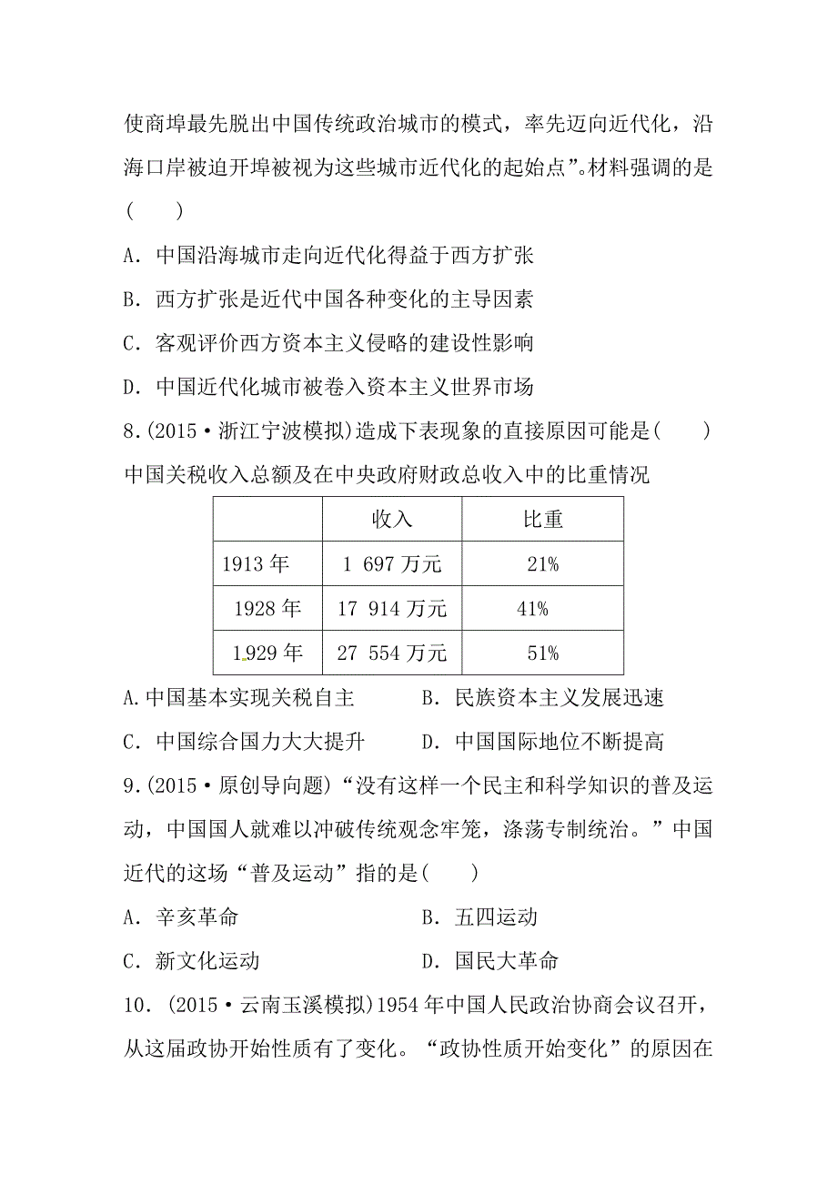 [最新]新课标年高考历史复习试题：测评实力综合卷一_第3页