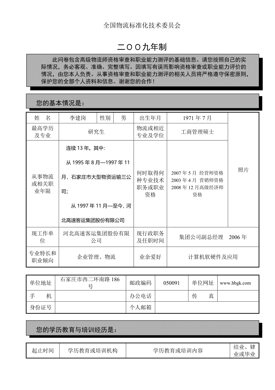 高级物流师能力测评履历式问卷.doc_第2页