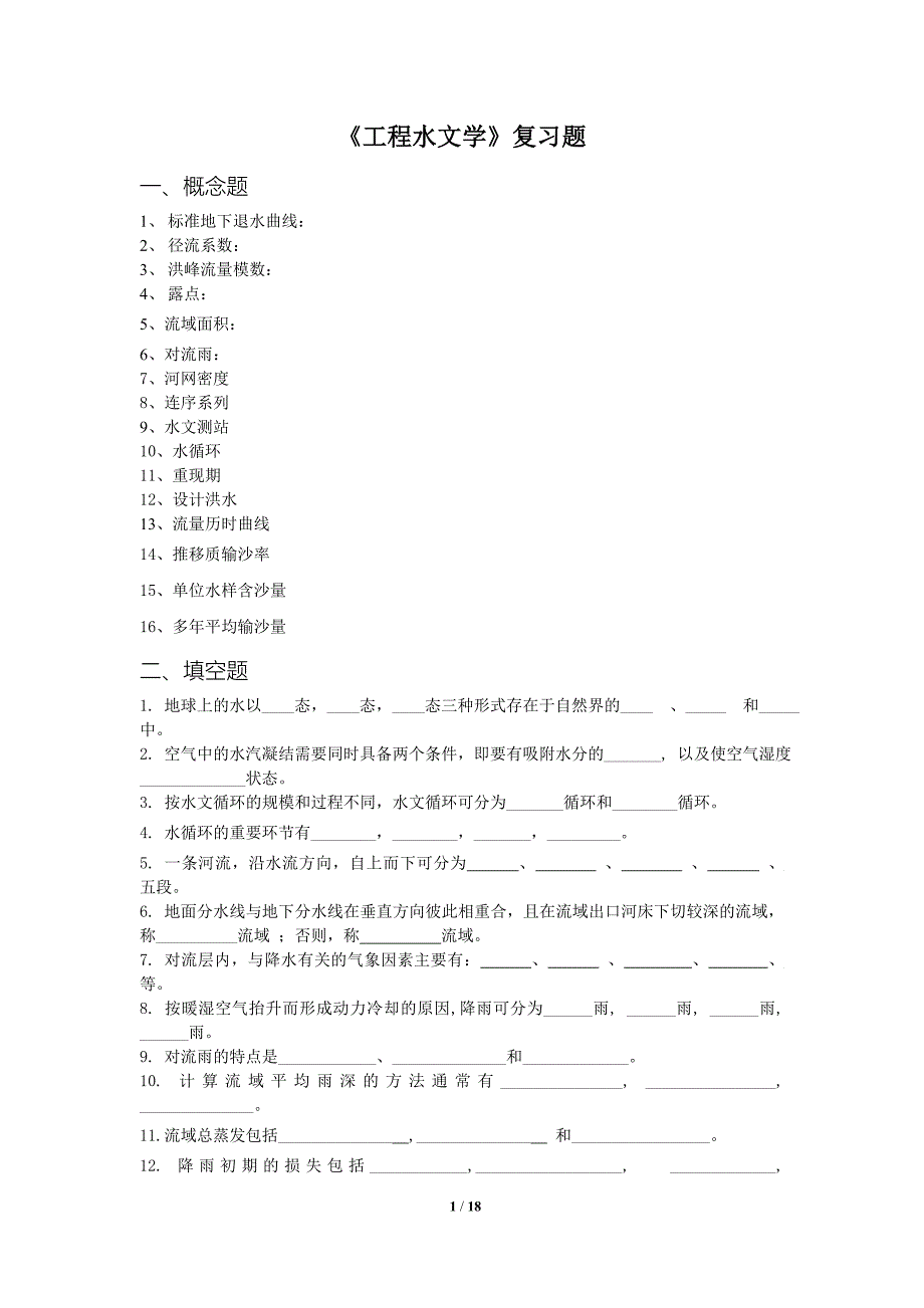 工程水文学复习题及答案.doc_第1页