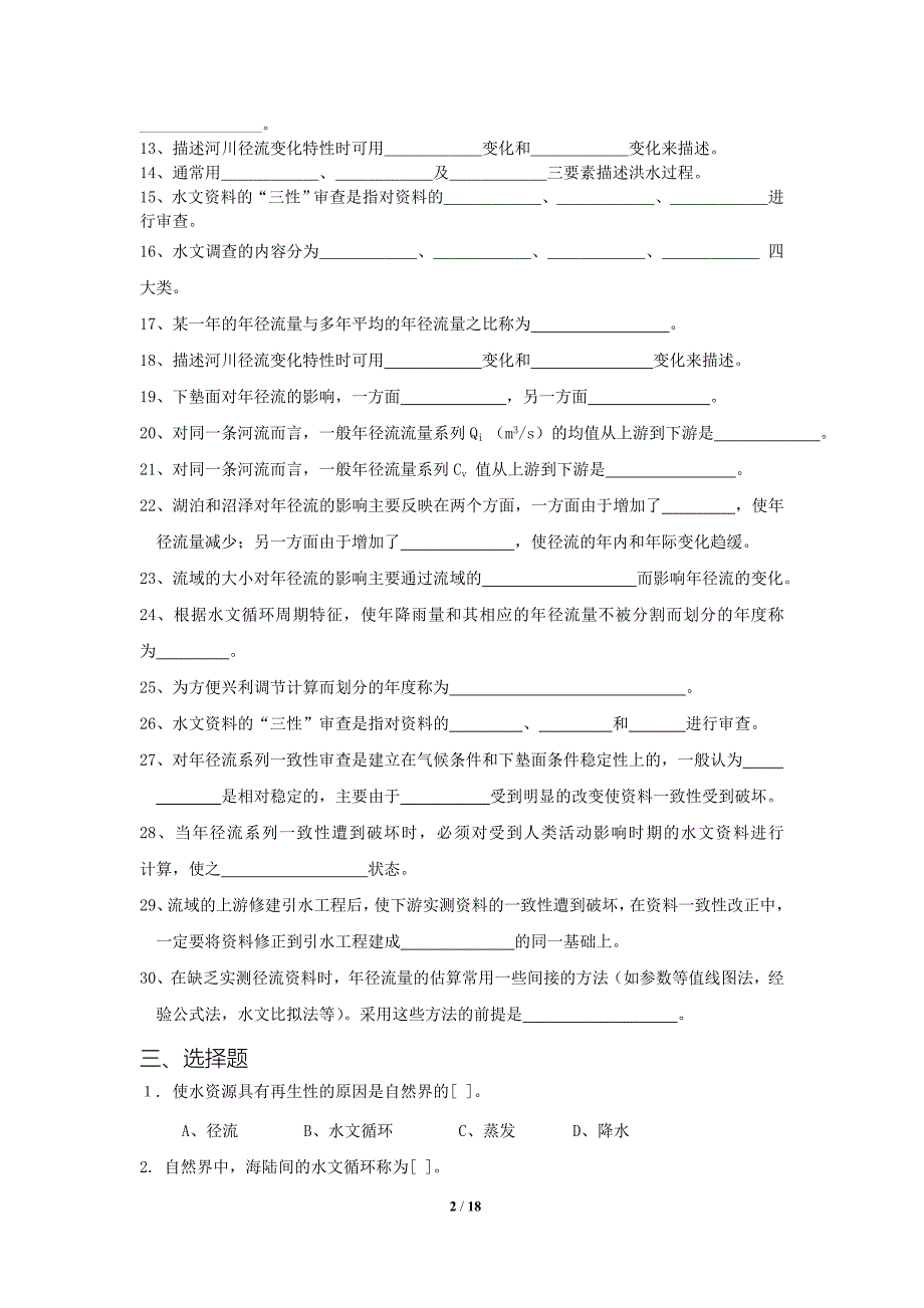 工程水文学复习题及答案.doc_第2页