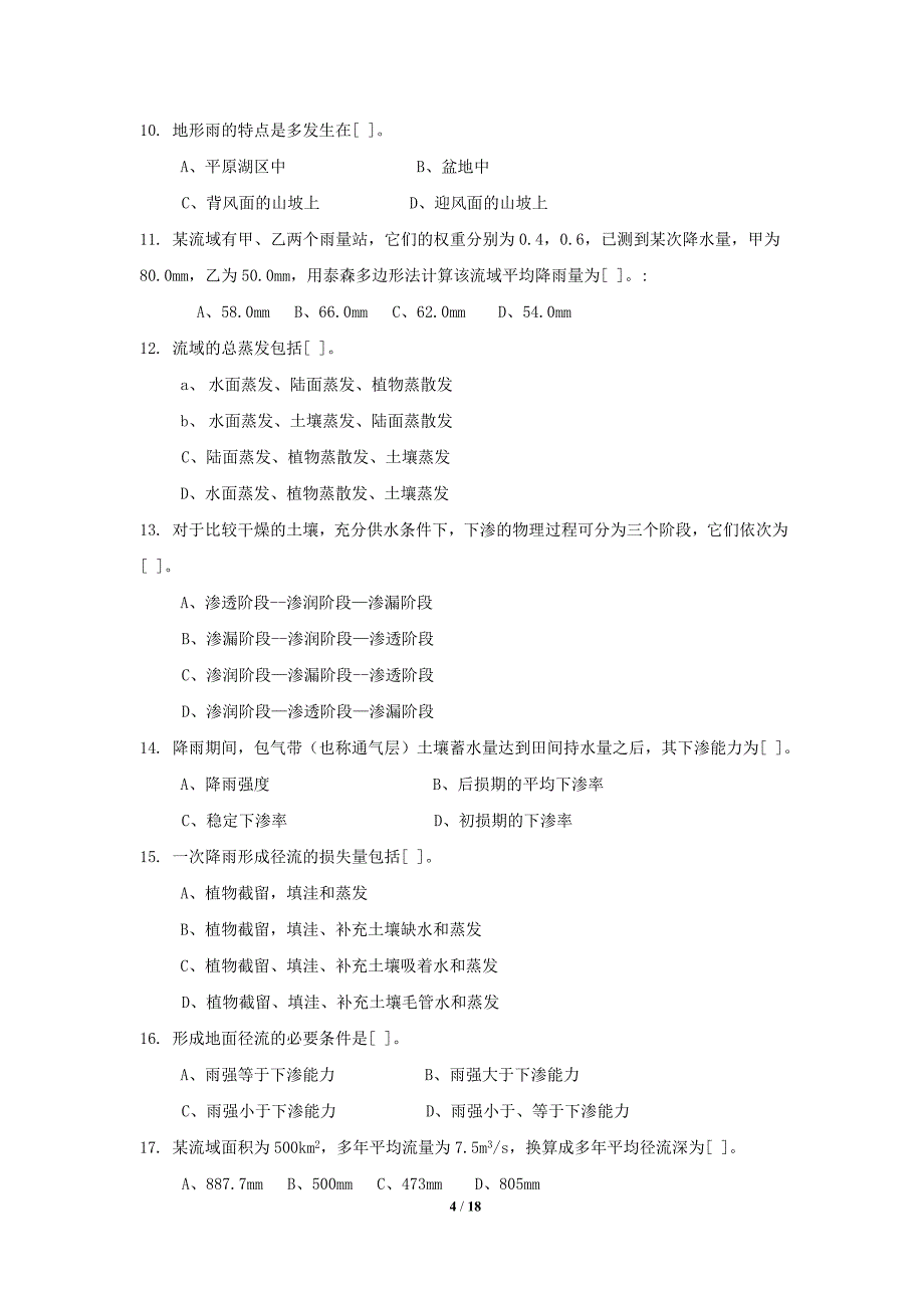 工程水文学复习题及答案.doc_第4页