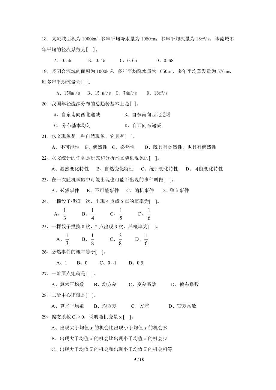 工程水文学复习题及答案.doc_第5页