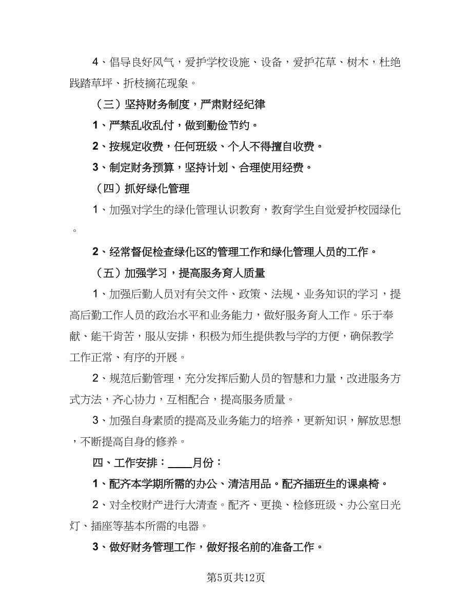 学校总务处科明年工作计划（四篇）.doc_第5页