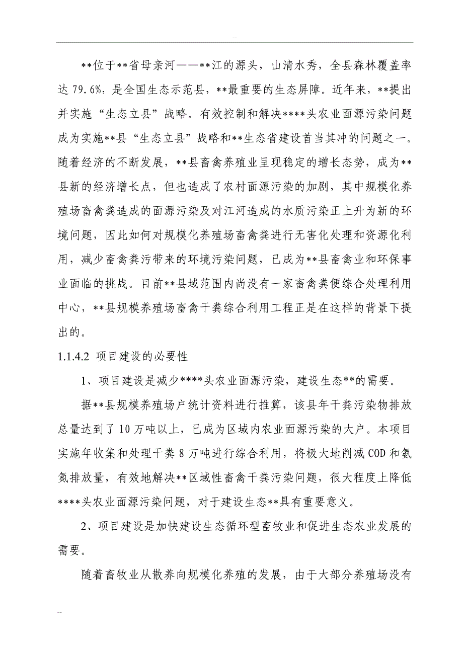 规模畜禽养殖场干粪综合利用工程可研计划书(粪便综合利用项目可研计划书).doc_第4页