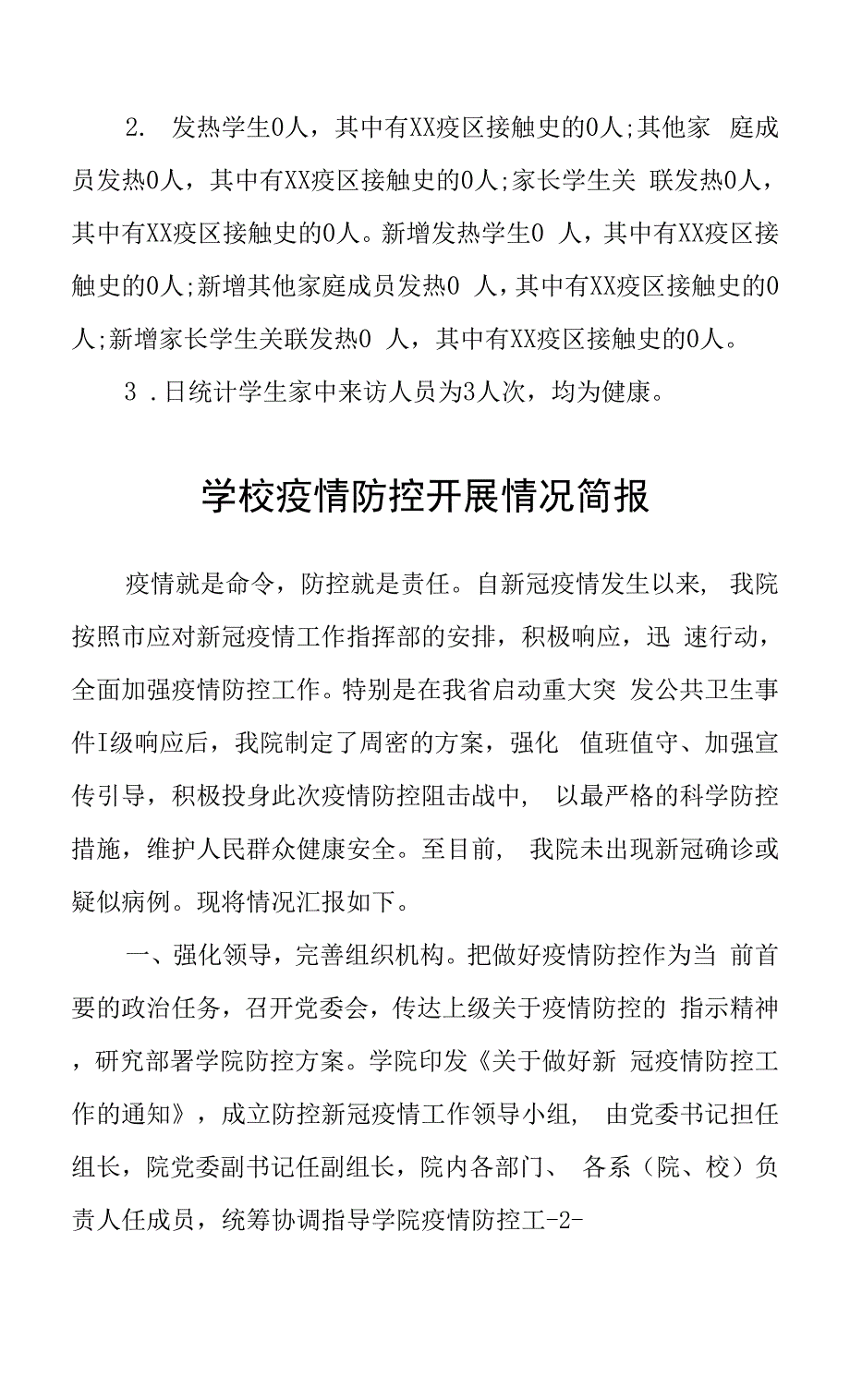 学校疫情防控开展情况简报.docx_第2页