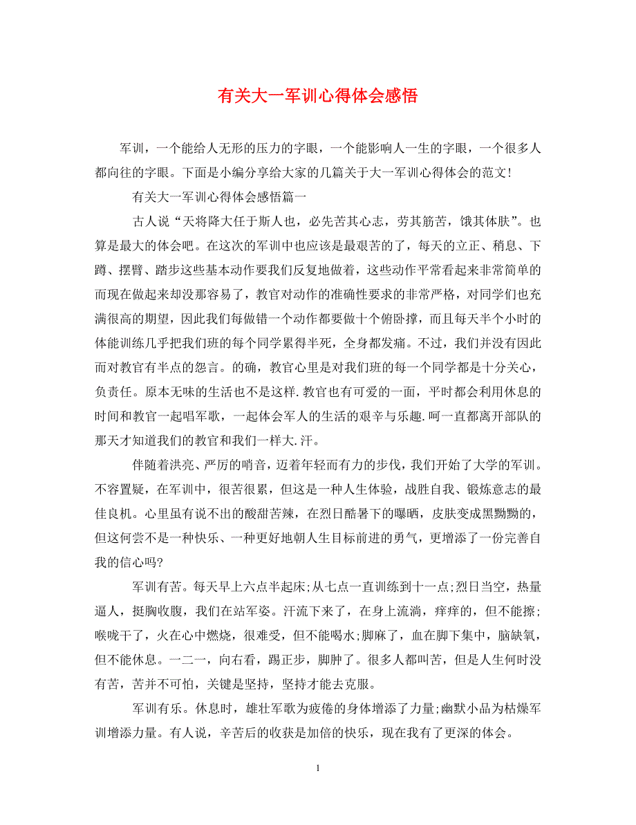 [精编]有关大一军训心得体会感悟_第1页