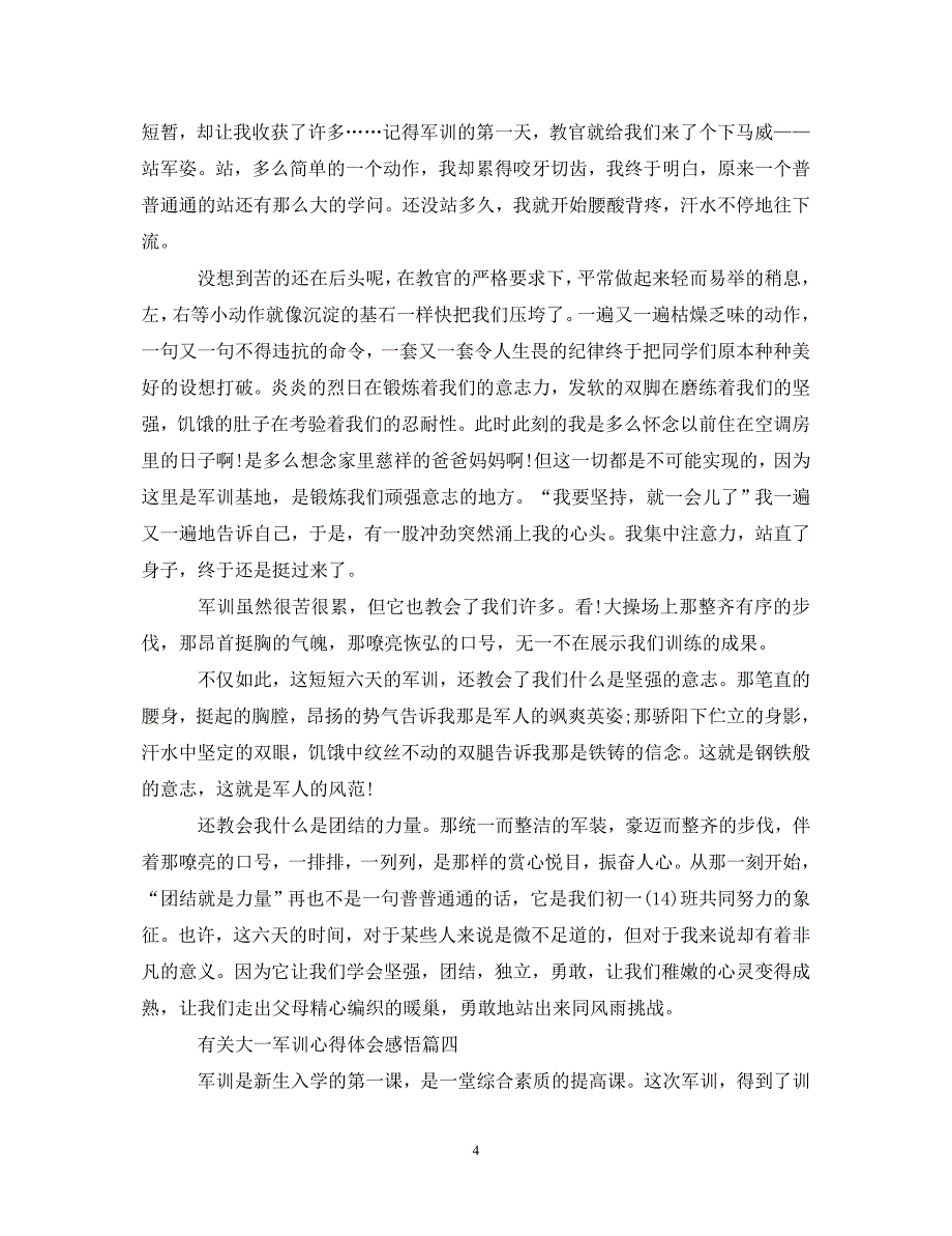 [精编]有关大一军训心得体会感悟_第4页