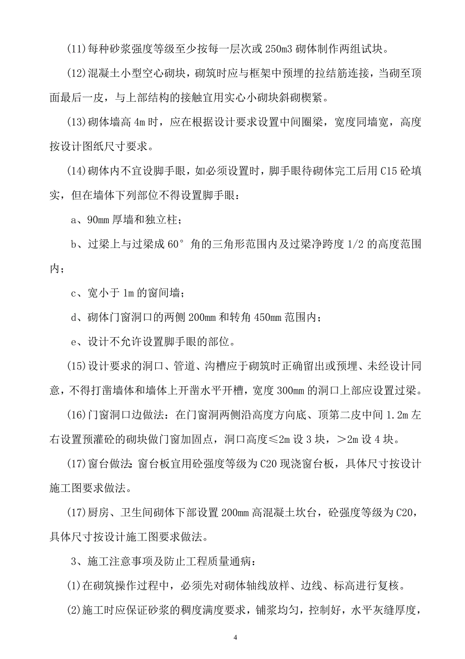 某工程砌体施工方案_第4页