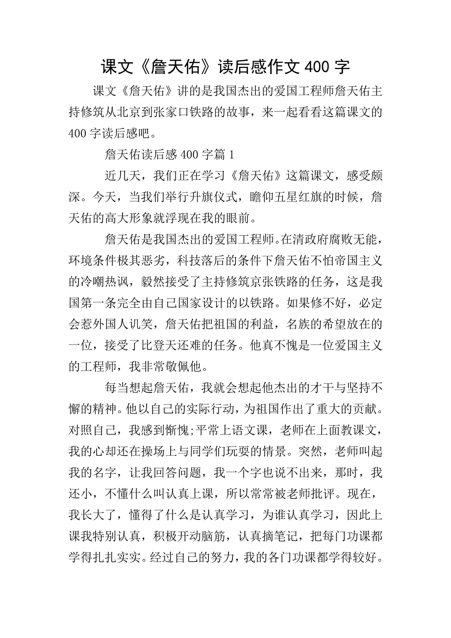 课文《詹天佑》读后感作文400字.doc_第1页