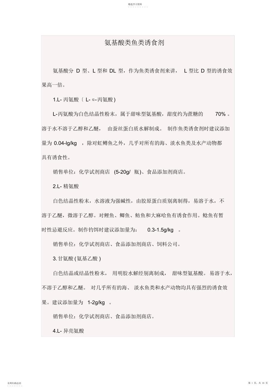 2022年钓鱼中各种氨基酸诱食剂说明及使用方法_第1页