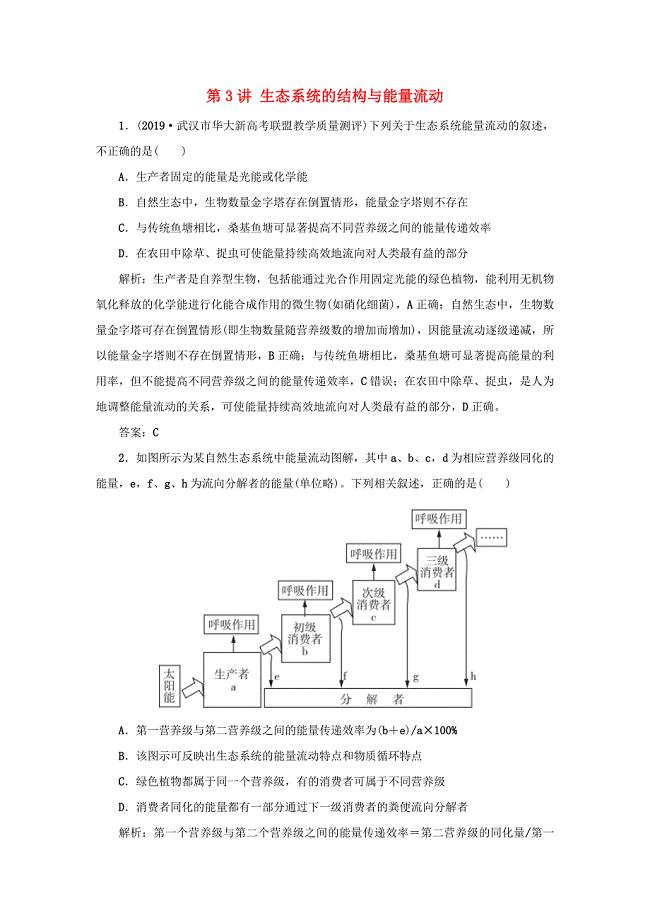 2021高考生物一轮复习第9章生物与环境第3讲生态系统的结构与能量流动针对训练2含解析