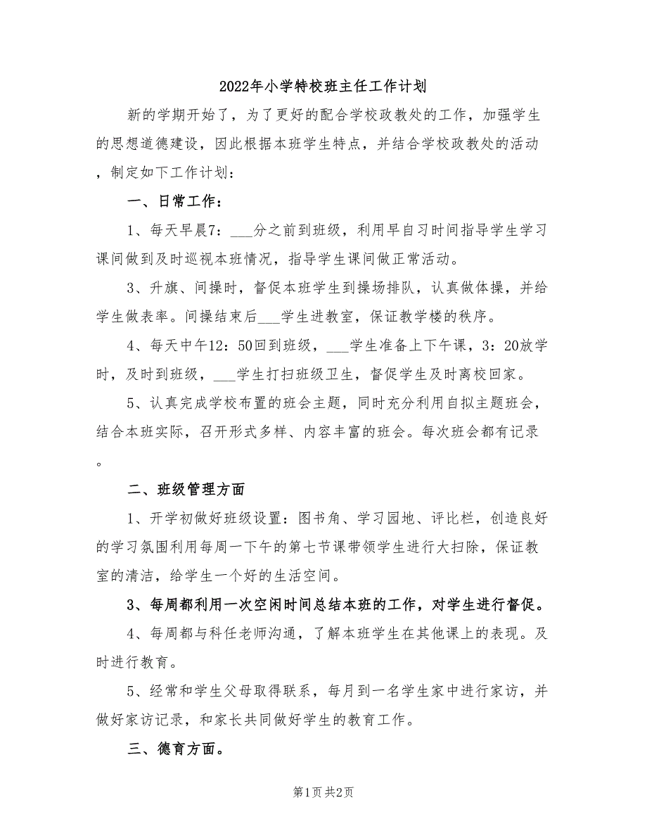 2022年小学特校班主任工作计划_第1页