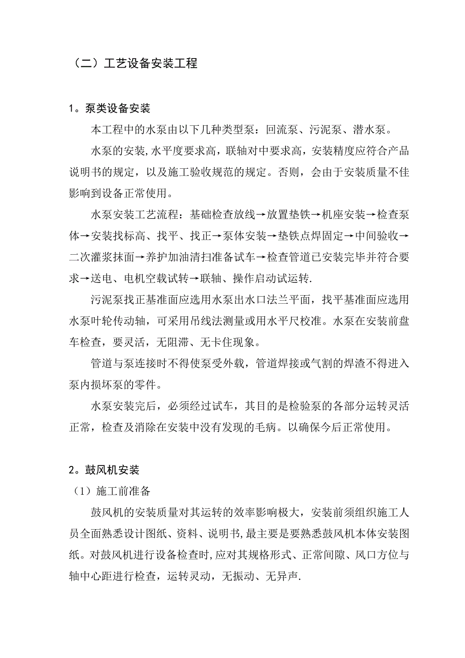 【施工方案】污水处理厂施工方案_第4页