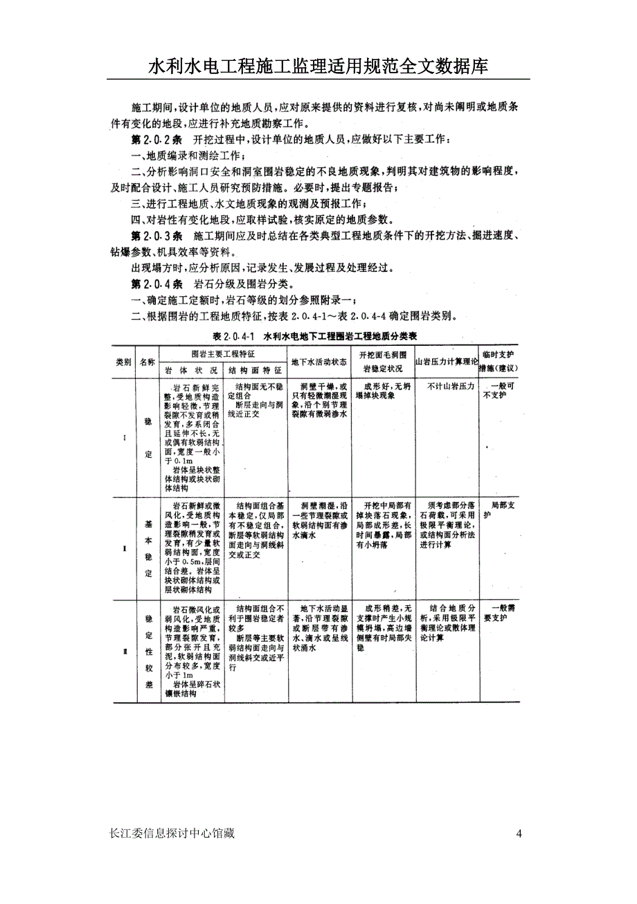 水工建筑物地下开挖工程施工技术规范_第4页