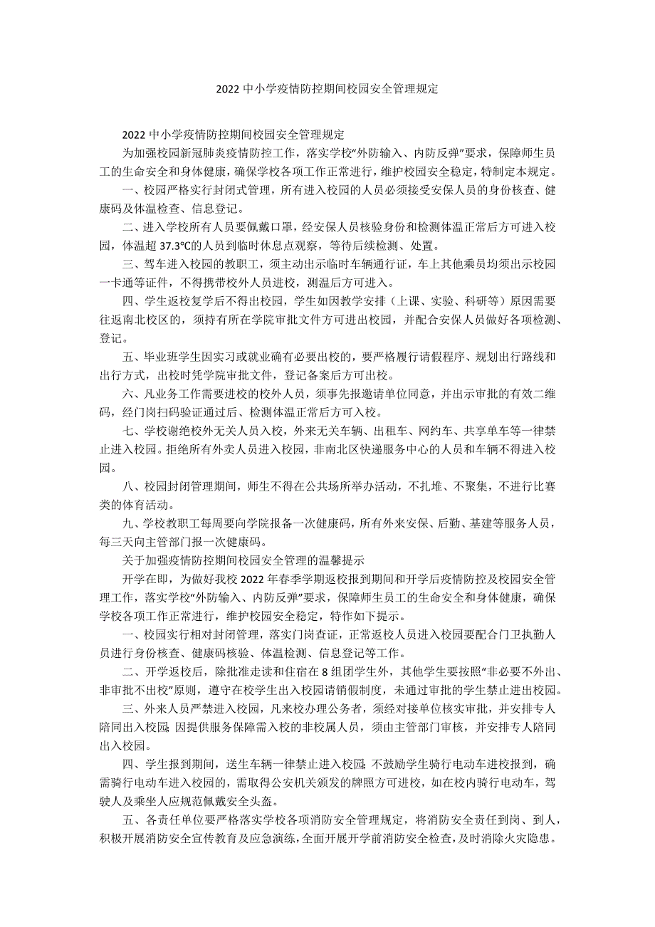 2022中小学疫情防控期间校园安全管理规定_第1页