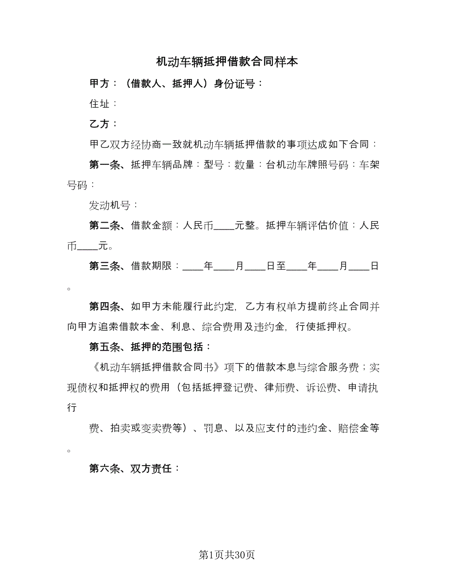 机动车辆抵押借款合同样本（7篇）.doc_第1页