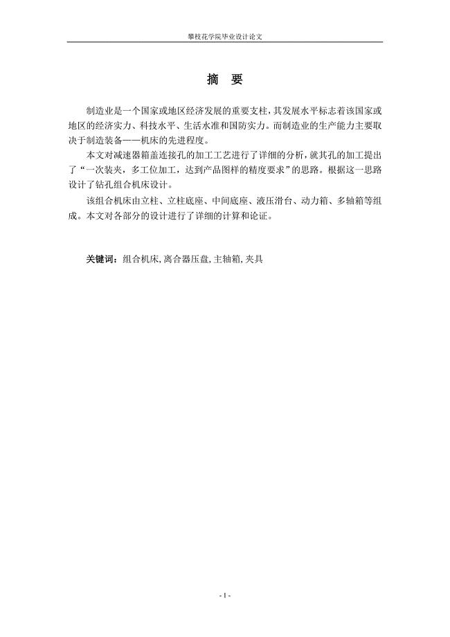 钻孔组合机床设计说明书.doc