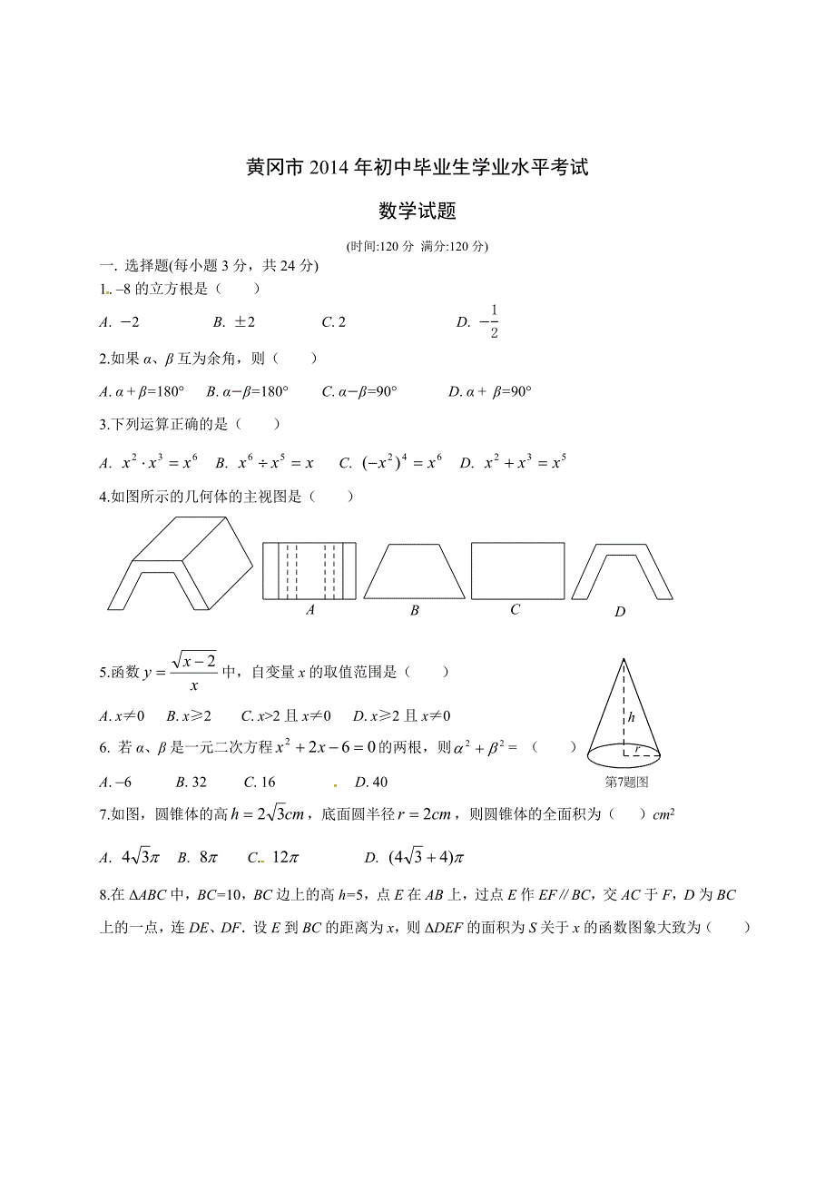 湖北省黄冈市中考数学试题及答案及答案【Word版】_第1页