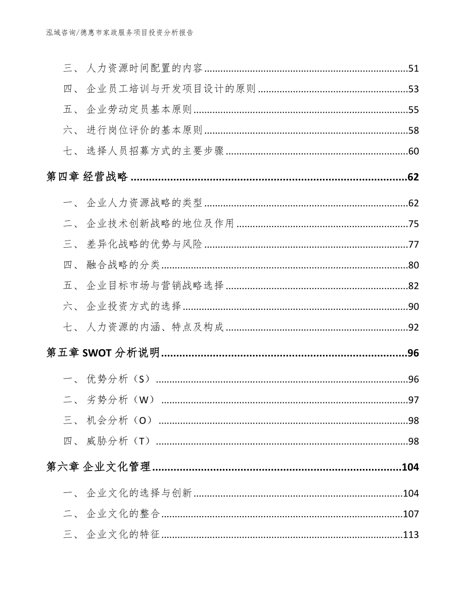 德惠市家政服务项目投资分析报告_第3页