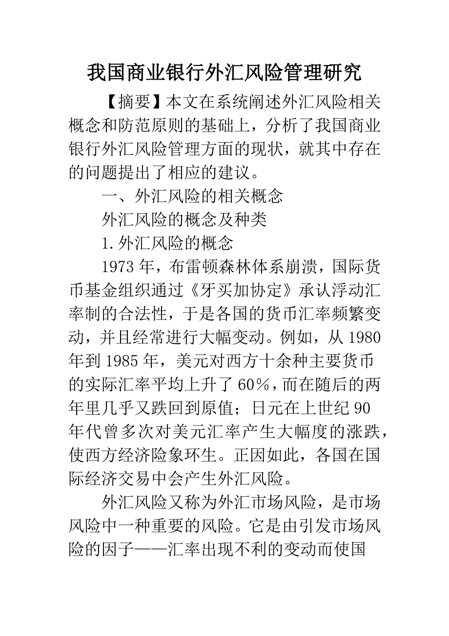 我国商业银行外汇风险管理研究.docx_第1页