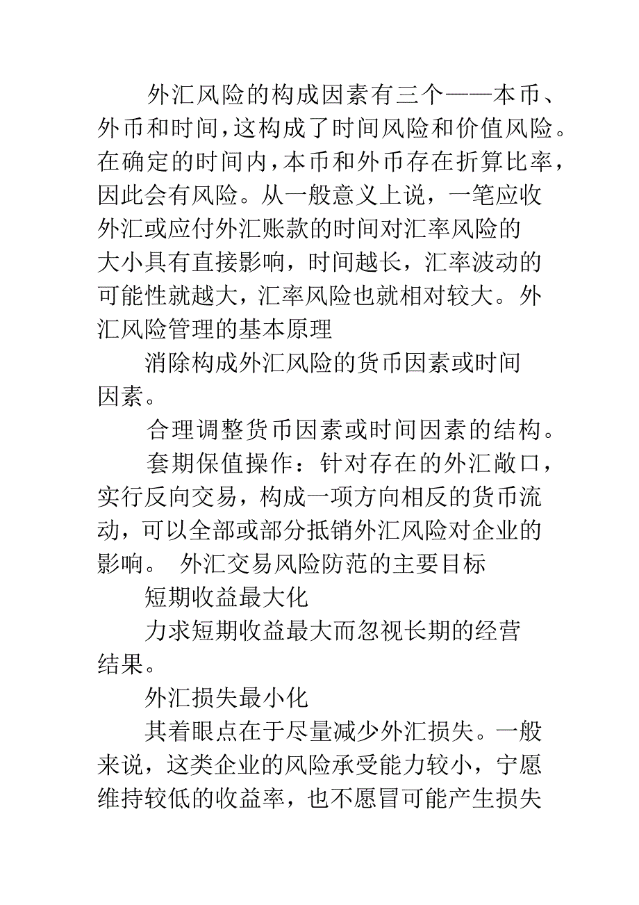 我国商业银行外汇风险管理研究.docx_第4页