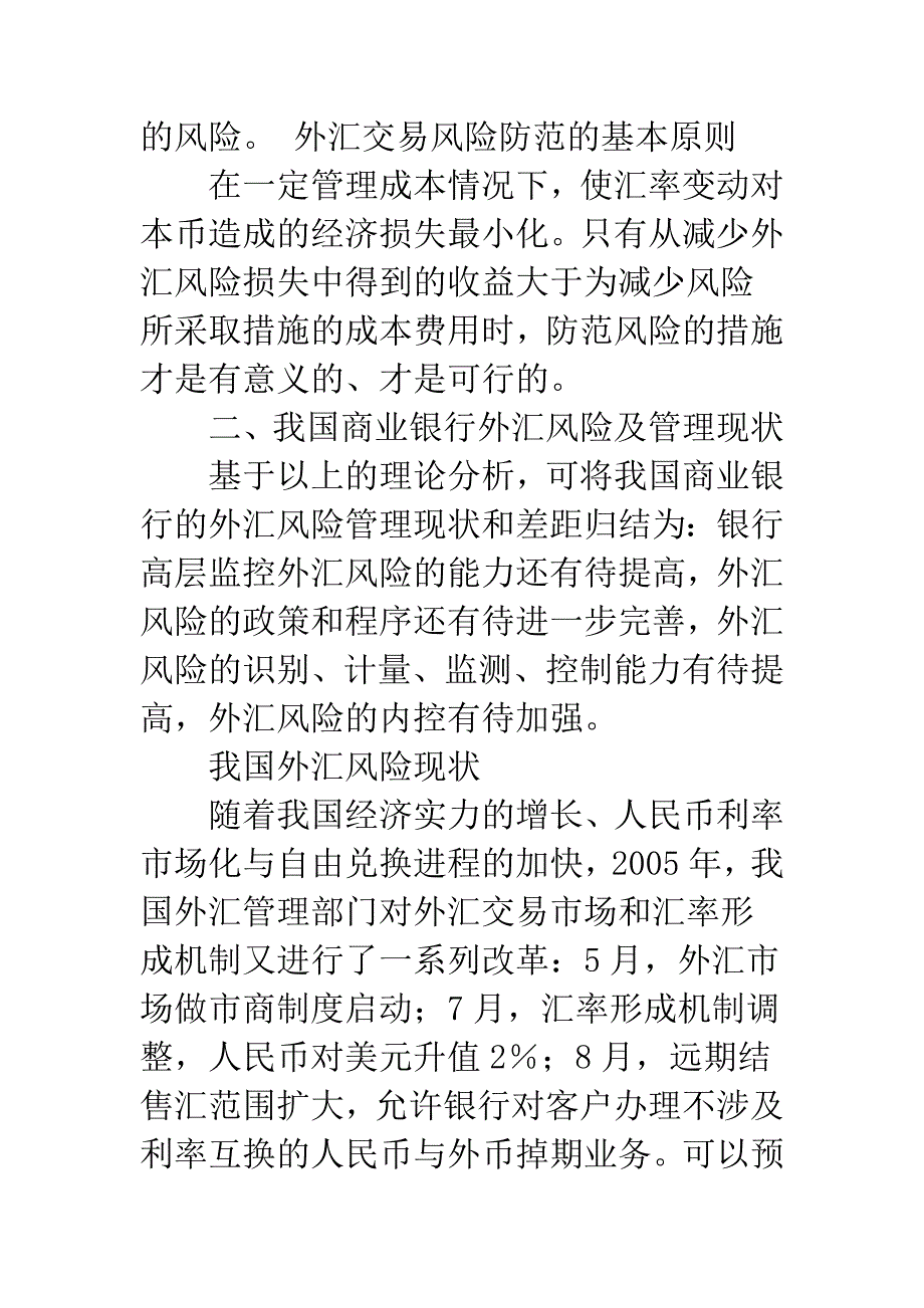 我国商业银行外汇风险管理研究.docx_第5页