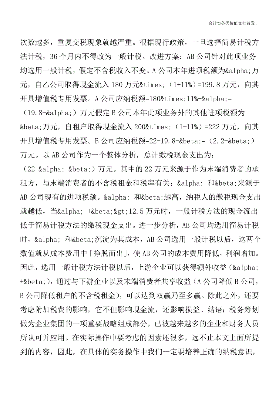 不动产转租-慎用简易：计税方法大比拼(二)-财税法规解读获奖文档.doc_第2页