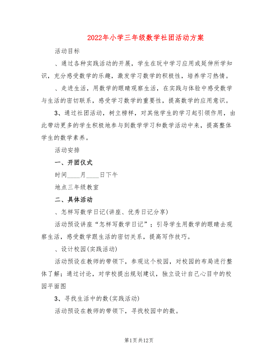 2022年小学三年级数学社团活动方案_第1页