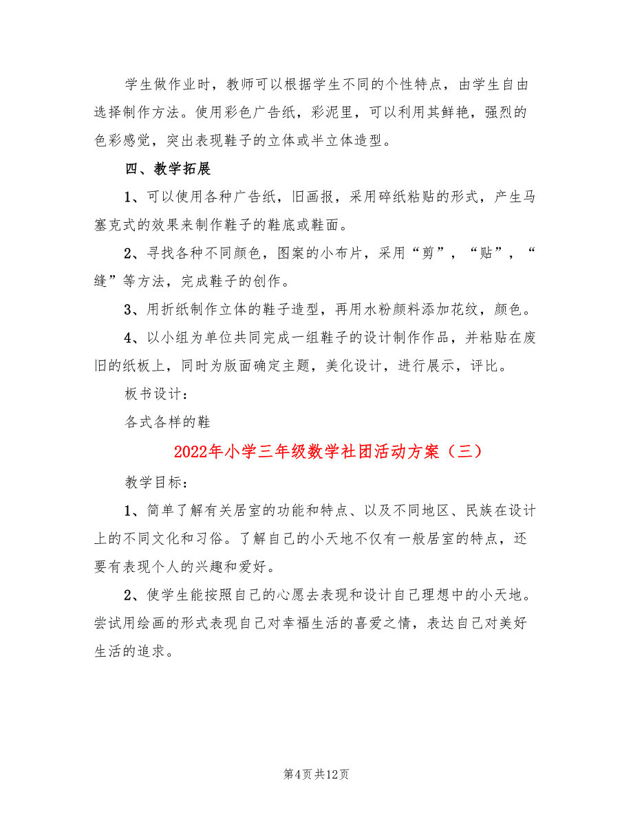 2022年小学三年级数学社团活动方案_第4页