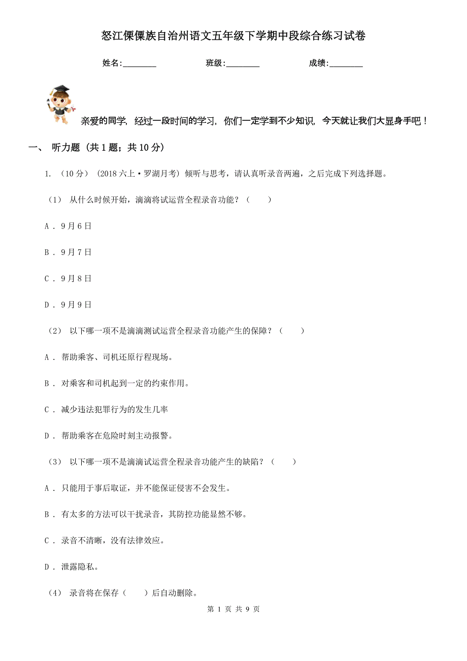 怒江傈僳族自治州语文五年级下学期中段综合练习试卷_第1页