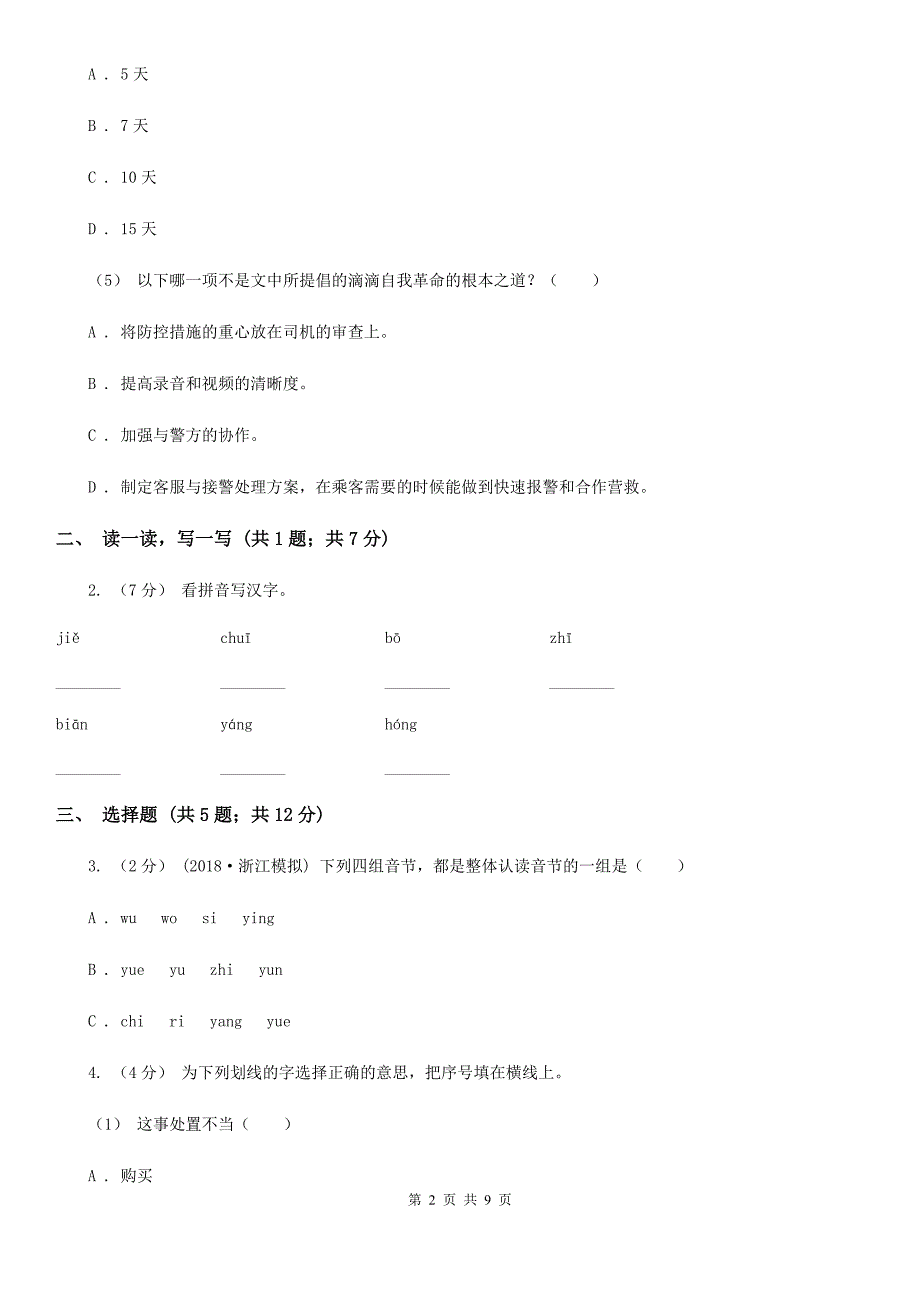 怒江傈僳族自治州语文五年级下学期中段综合练习试卷_第2页