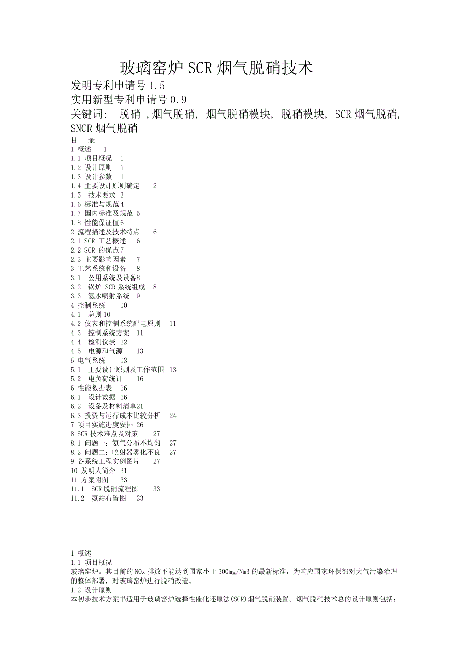 玻璃窑炉SCR烟气脱硝_第1页