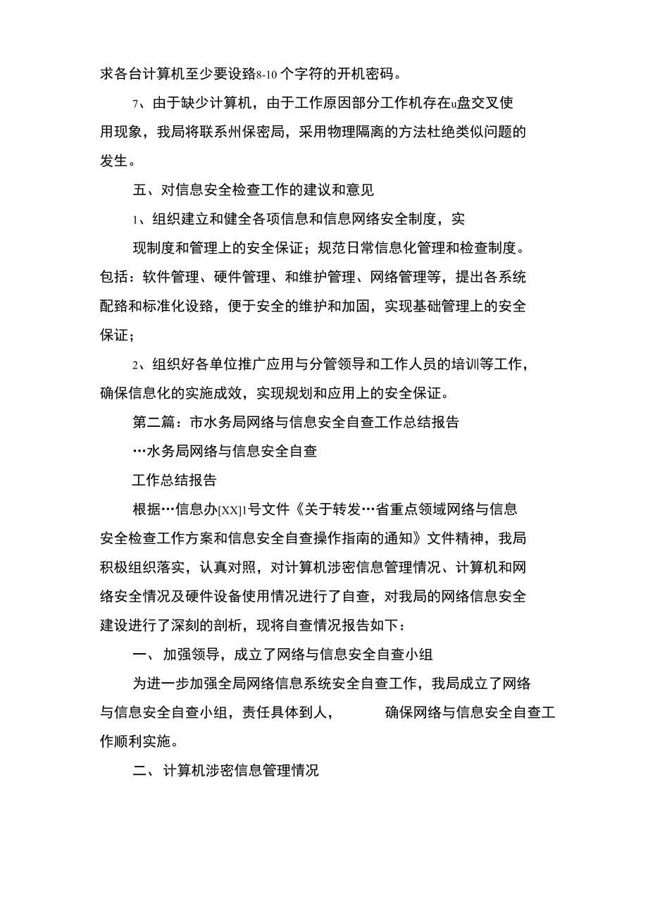 网络与信息安全工作总结(多篇)_第5页