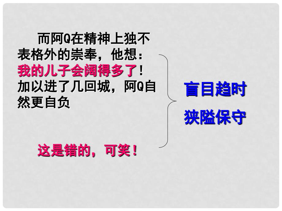 广东省广州市番禺中学高二语文《阿Q正传（二）》课件 人教版_第4页