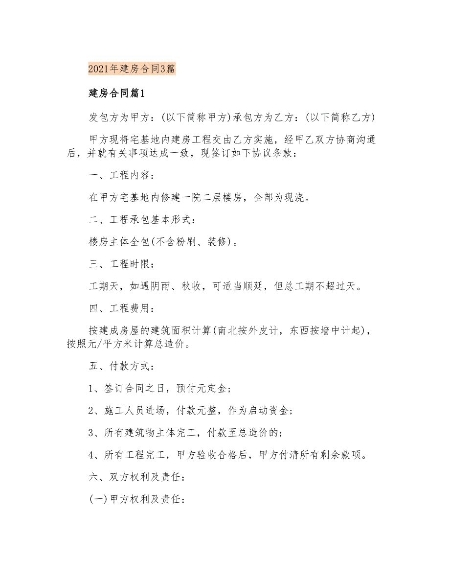 2021年建房合同3篇_第1页