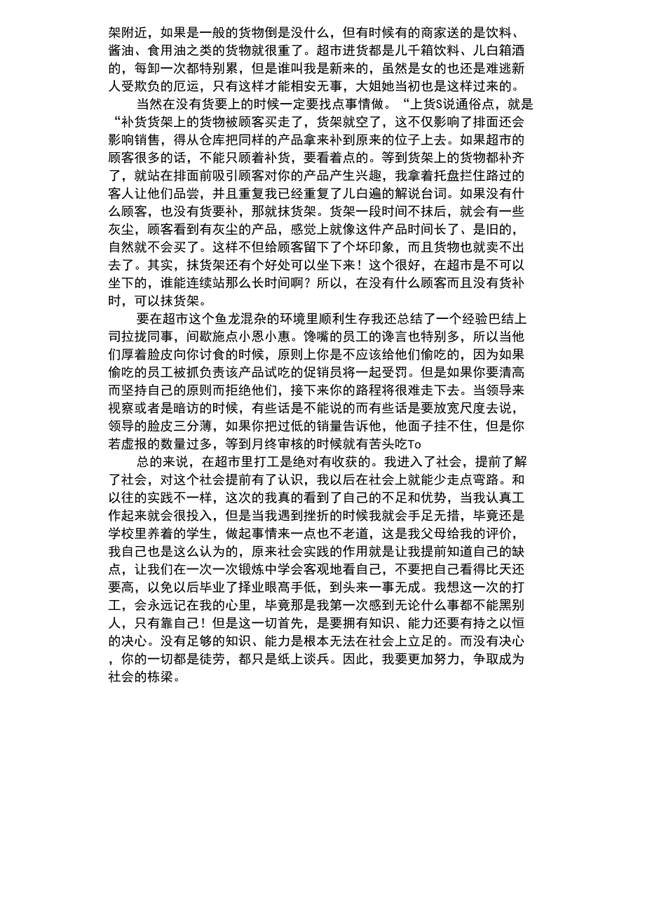 2021年寒假大二学生超市社会实践报告_第2页