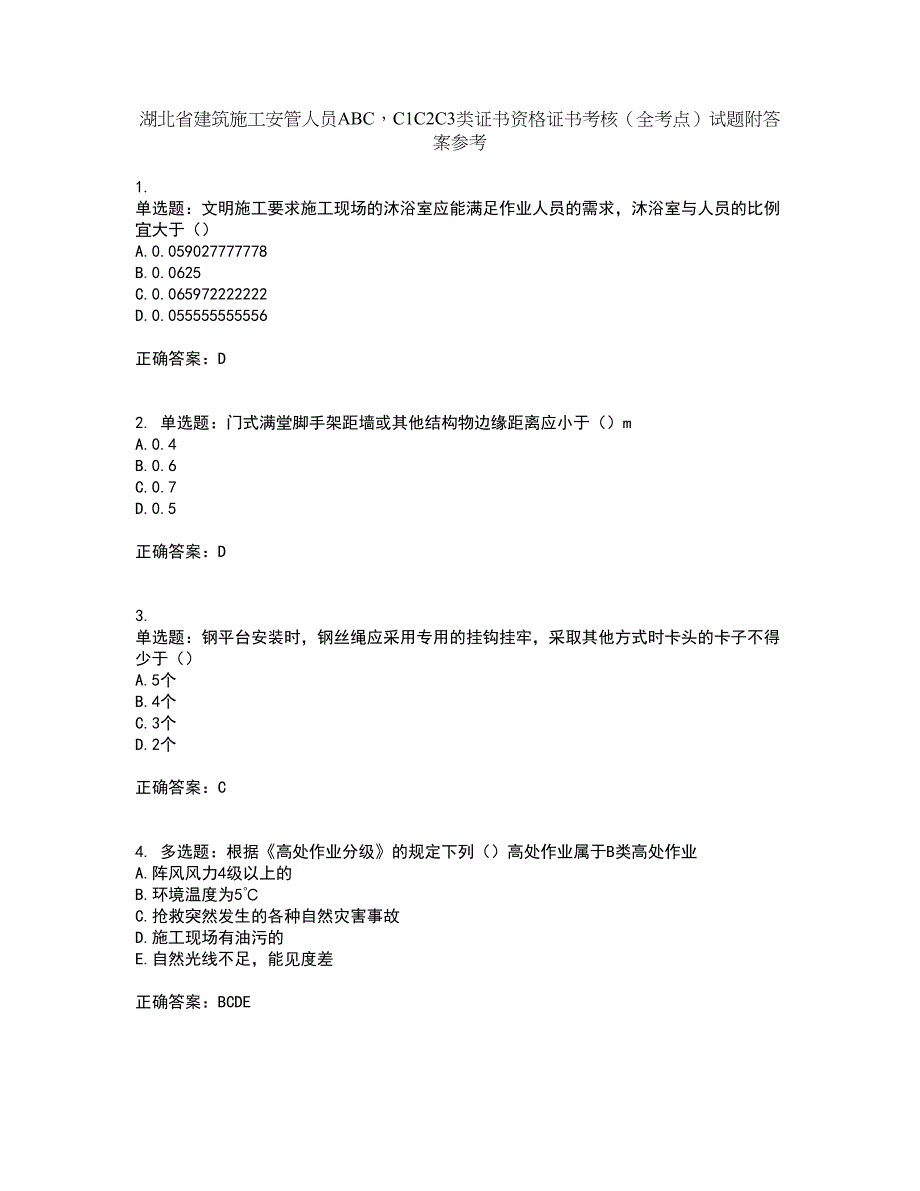 湖北省建筑施工安管人员ABCC1C2C3类证书资格证书考核（全考点）试题附答案参考58_第1页