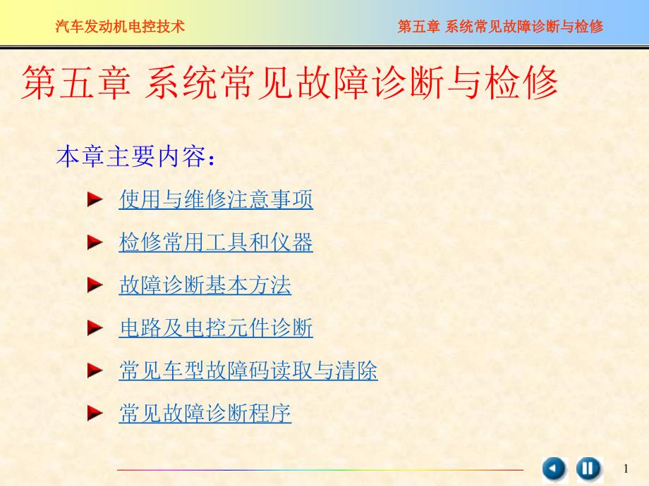 汽车发动机系统常见故障诊断与检修_第1页