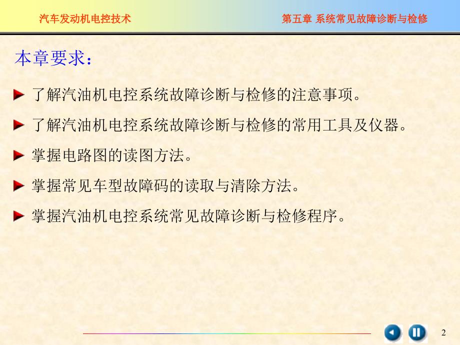 汽车发动机系统常见故障诊断与检修_第2页