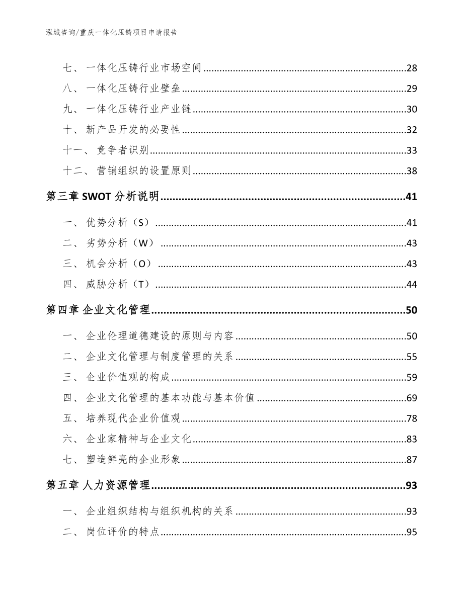 重庆一体化压铸项目申请报告范文参考_第3页