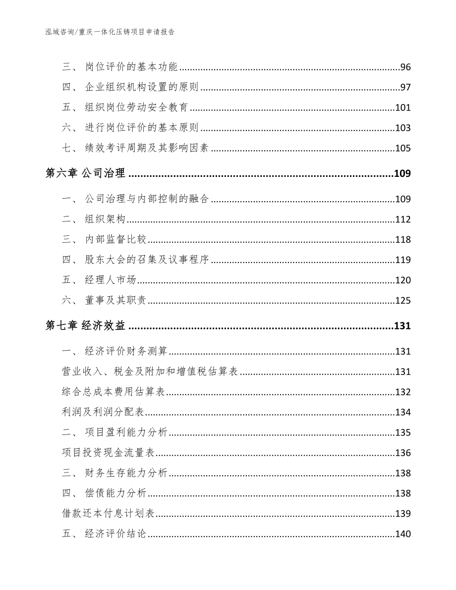 重庆一体化压铸项目申请报告范文参考_第4页
